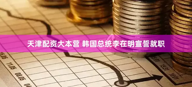 天津配资大本营 韩国总统李在明宣誓就职