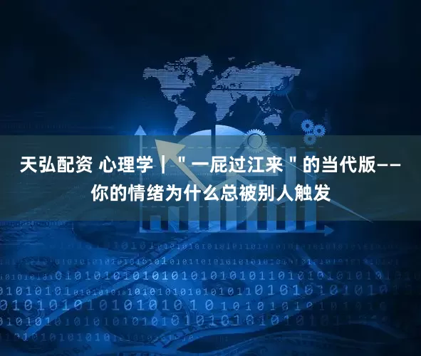 天弘配资 心理学｜＂一屁过江来＂的当代版——你的情绪为什么总被别人触发